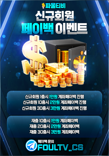 파울티비신규회원페이백이벤트3.png